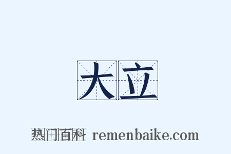 大立是什么意思的图片